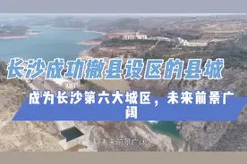 长沙成功撤县设区的县城，成为长沙第六大城区，未来前景广阔视频封面
