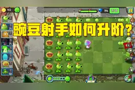 植物大战僵尸：豌豆射手如何才能升到五阶？培养液从哪里获得？