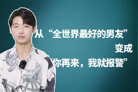 女友分手后绝情跟我说：你再来，我就报警视频封面