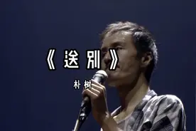 《送别》朴树 现场完整版 长亭外，古道边，芳草碧连天。视频封面