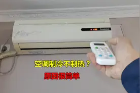 空调制冷不制热？很简单，师傅教你找原因视频封面