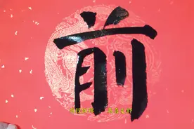 横批：前程似锦  恭喜发财视频封面