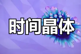 时间晶体：打破了物理法则的四维物质，到底是什么东西？视频封面