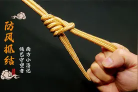 防风抓结打法，常用在户外搭帐篷，晾衣绳，大棚压风绳，防风绳