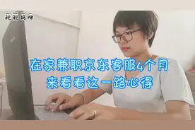 税税妈咪：全职宝妈在家兼职京东客服4个月，来看看这一路心得！