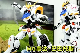 机动战士高达：拼接加涂装，万代MG 高达·巴巴托斯！视频封面