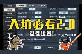 【使命召唤手游】新手玩家一定不能错过的速成指南（2）视频封面