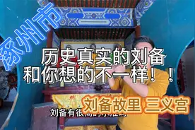 【涿州市】历史真实的刘备?和你想的不一样！！刘备故里与三义宫视频封面