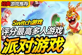 10款适合小朋友玩的switch游戏推荐，先点收藏！「手游酷玩」