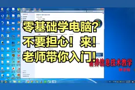 零基础学电脑入门教程，没学历没文化不要担心，来！老师带你入门视频封面