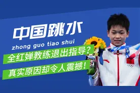 太突然了！全红婵教练何威仪或不再指导全红婵，真实原因让人震撼视频封面