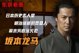 日本历史名人堂，明治维新的奠基人，幕末芳心纵火犯——坂本龙马视频封面