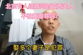 北京有人同时娶两位夫人，不犯重婚罪吗？@dou热门