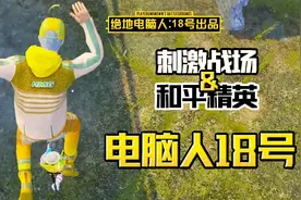 电脑人18号：学会新技能，从100米高的楼房跳下来，一滴血都不掉视频封面