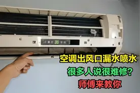 美的空调内机出风口漏水喷水，很多师傅就怕这种故障，其实很简单