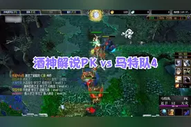 DOTA：09大王解说，PK vs 马特队第4把，蛙导冰女1保4的命运！视频封面