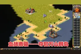 红警战役之血战南疆，0123的开局，指挥官该怎样力挽狂澜呢？视频封面