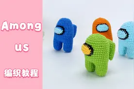 玩偶钩针编织 娟娟姐和你一起编织among us人物形象