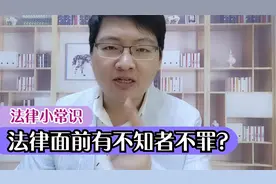 不知者不罪？错了，法律面前人人平等，不会因为你不知法就判无罪视频封面