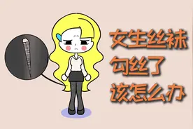 女生丝袜勾丝了，该怎么办？视频封面