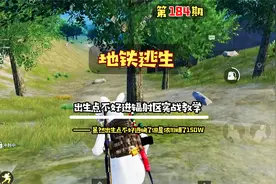 #地铁逃生 单排出生点太远进辐射区实战教学