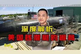 深度解析：美国海军的“核潜艇困局”视频封面