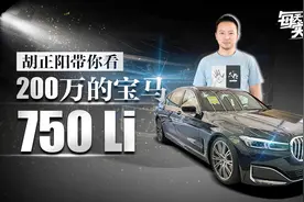 实拍车：4.4T V8汽油机 零百4.1s 200万的750Li到店实拍