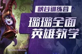【英雄联盟手游】峡谷训练营：璐璐教学，我建议滑着走