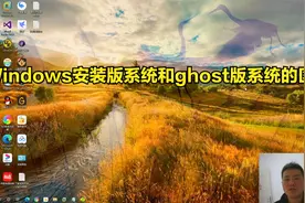 Windows安装版系统和ghost版系统的区别？