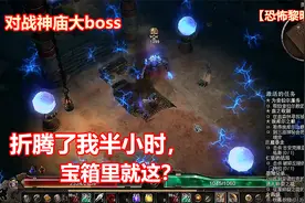 游戏实况解说攻略【恐怖黎明】：主线任务-神庙内的大bosss。