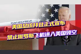 美国宣布对俄关闭领空，若俄关闭对美领空，又将是怎样一种局面？视频封面
