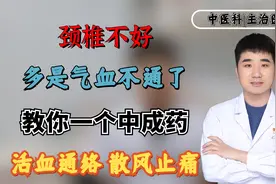 颈椎不好，多是气血不通了，教你一个中成药，活血通络，散风止痛视频封面