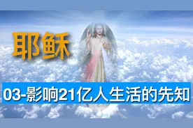 03-耶稣-影响21亿人类的先知 ｜21世纪最具影响人物视频封面