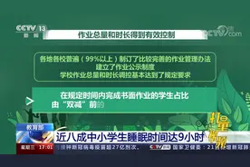 教育部：近八成中小学生睡眠时间达9小时