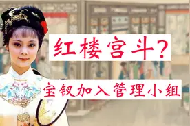 红楼解读：大观园管理团队，为何将林黛玉排除在外？视频封面