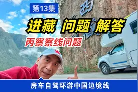 自驾丙察察老司机七点重要提醒！救援费贵吗？加油站情况？视频封面