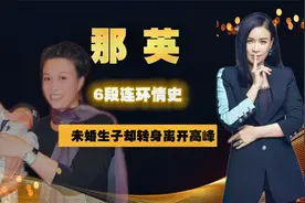 “傻大姐”那英6段情史，与高峰10年未婚生子，为何转身嫁给孟桐视频封面