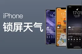 iPhone添加锁屏天气信息-iOS快捷指令Scriptable