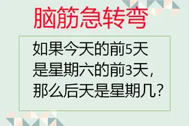 脑筋急转弯，计算日期，看看你有没有被绕晕