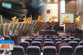 “天降”雨棚砸坏宝马车，车主索赔业主喊冤，法官现场勘察寻真相视频封面