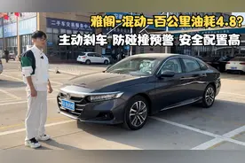 开51公里就卖了？什么车主这么豪横？混动雅阁不错 配置高 还节油