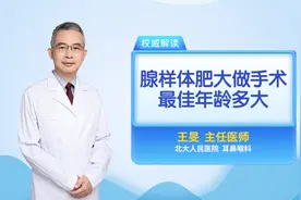 腺样体肥大影响面容 需要及时治疗 做手术的最佳年龄是多大？视频封面