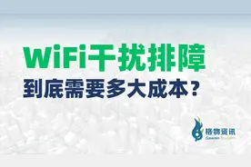 WiFi干扰排障到底需要多大成本？视频封面