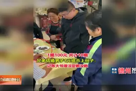 【德州热榜】“1捆100元 共计10捆”兄弟结婚男子1元纸币上份子