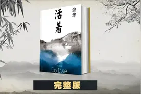 余华小说《活着》完整版视频封面