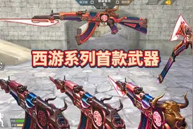 CF手游：牛年限定武器AK47-牛魔王曝光，又一款三觉武器！视频封面