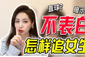 害怕被喜欢的女生拒绝应该怎么追？简单2招，不用表白也能成！视频封面