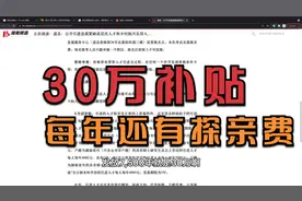 湖南小县人才引进，博士每月多发5000补贴，连续发放5年，你来吗视频封面