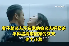 妻子趁丈夫不在家约会丈夫好兄弟，不料被提前回家的丈夫逮个正着视频封面