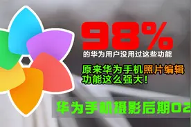 华为手机拍完照片不知道该如何进行后期修图？看看图库自带的编辑视频封面